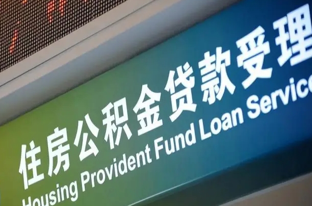 住房公积金增长幅度大吗_府谷公积金代办在职离职封存服务